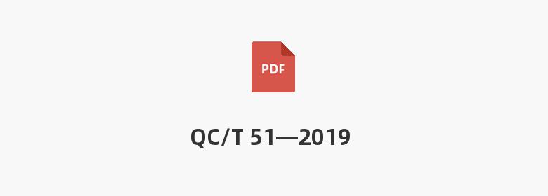 QC/T 51—2019